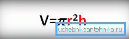 Vzorec na výpočet objemu valca. R je jeho polomer, H je výška. Vzorec na výpočet objemu valca. R je jeho polomer, H je výška.